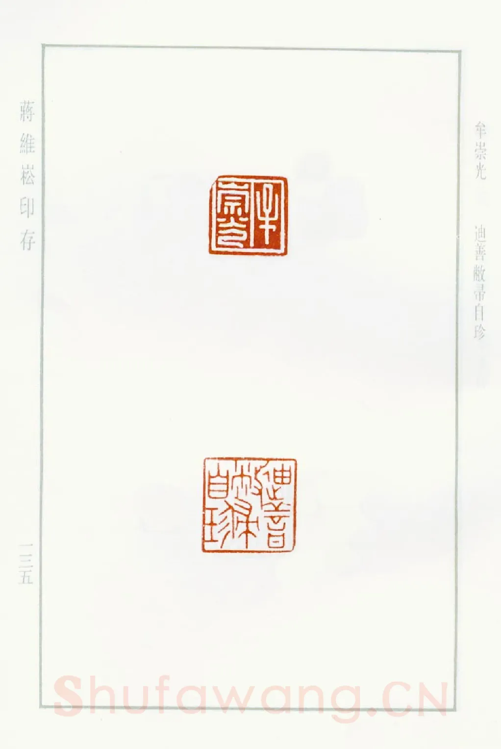 当代篆刻家(蒋维崧)人物介绍及篆刻作品欣赏