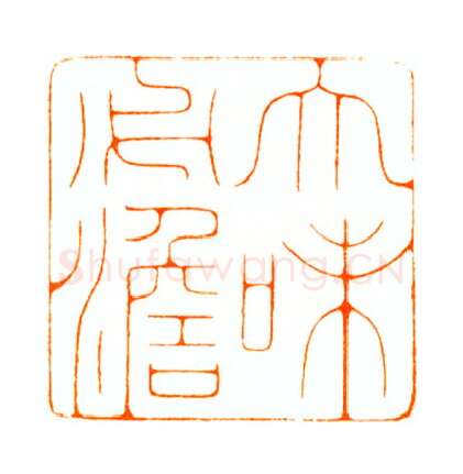 当代篆刻家(陆康)人物介绍及篆刻作品欣赏