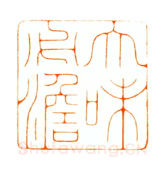 当代篆刻家(陆康)人物介绍及篆刻作品欣赏