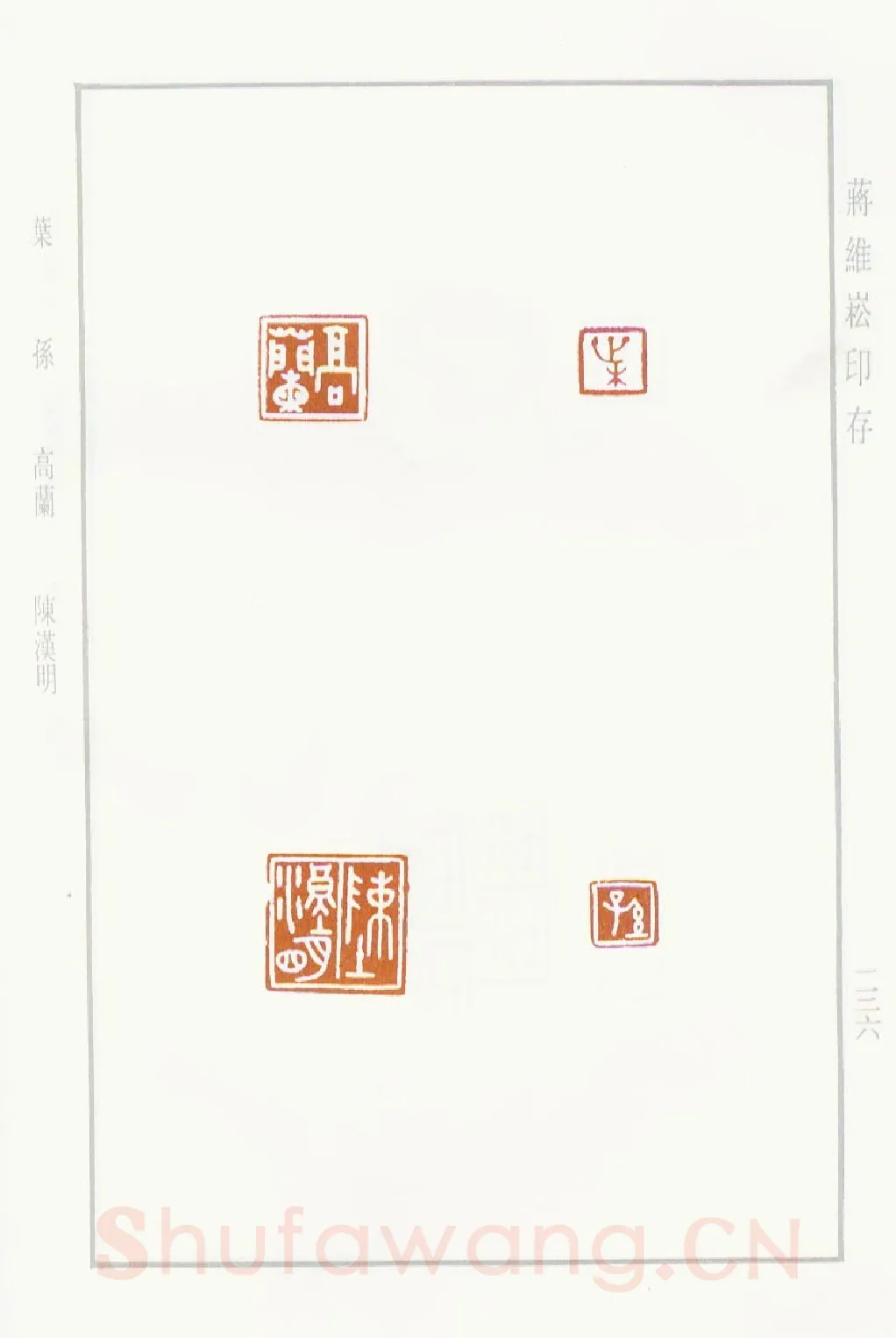 当代篆刻家(蒋维崧)人物介绍及篆刻作品欣赏