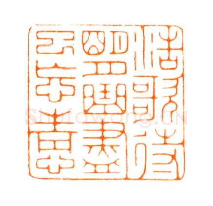 当代篆刻家(陆康)人物介绍及篆刻作品欣赏