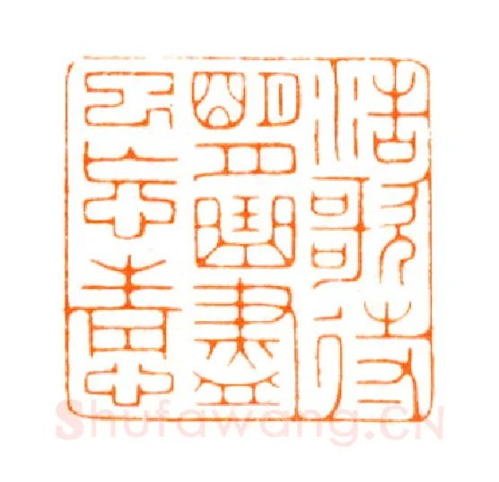 当代篆刻家(陆康)人物介绍及篆刻作品欣赏
