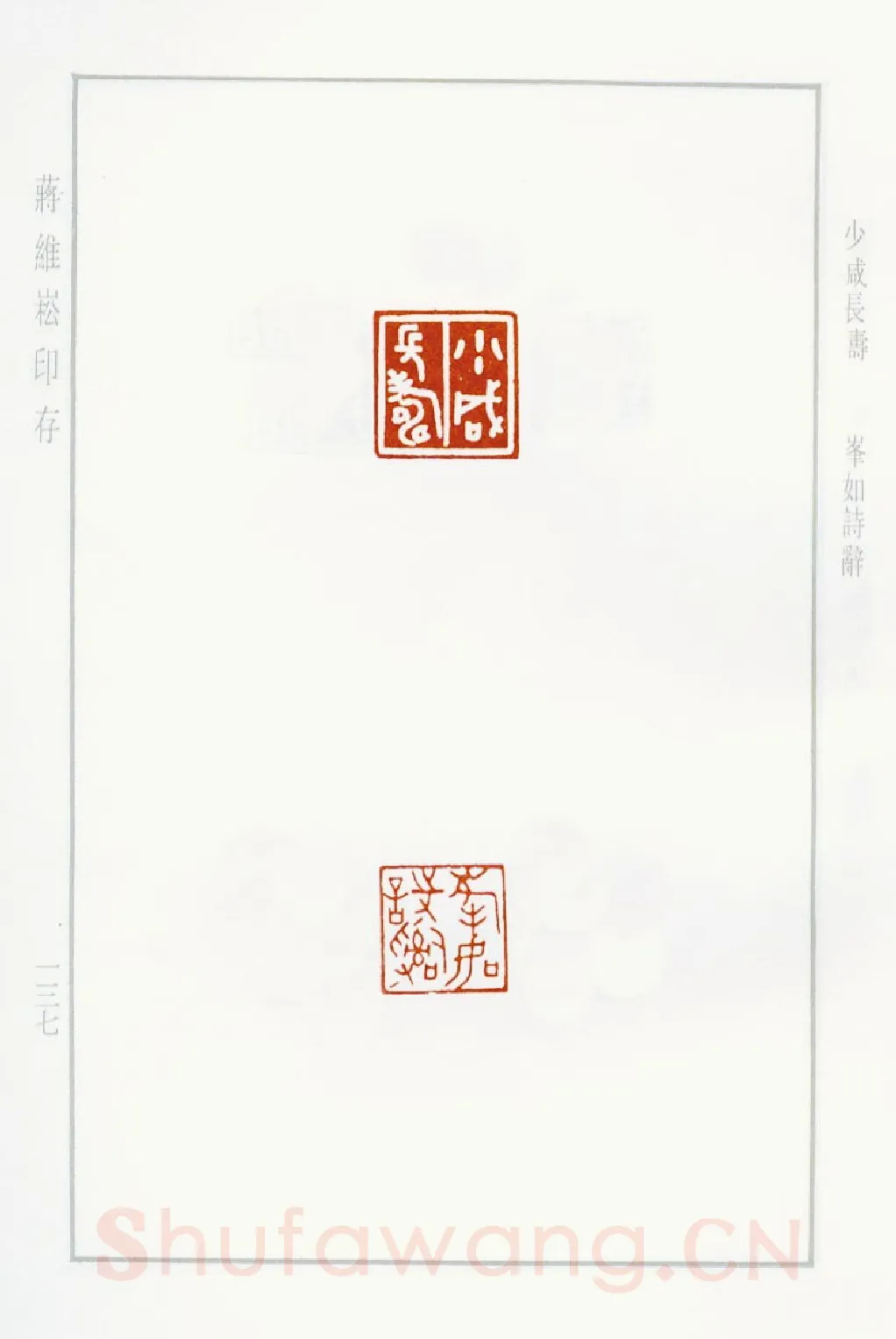 当代篆刻家(蒋维崧)人物介绍及篆刻作品欣赏
