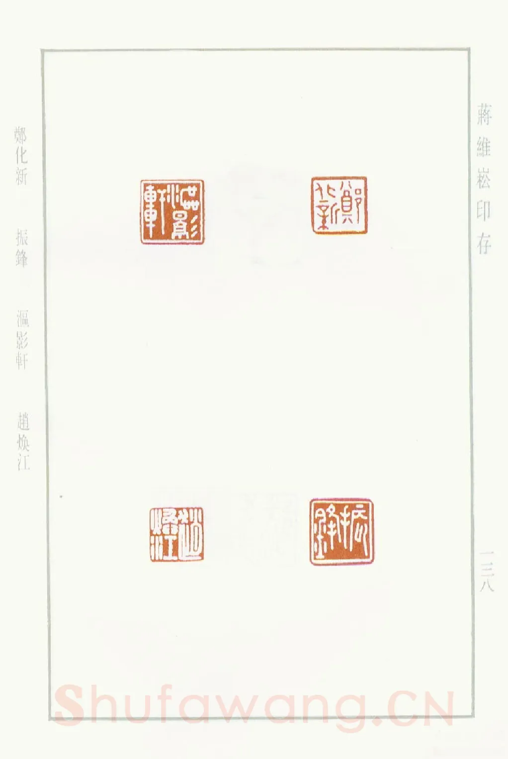 当代篆刻家(蒋维崧)人物介绍及篆刻作品欣赏