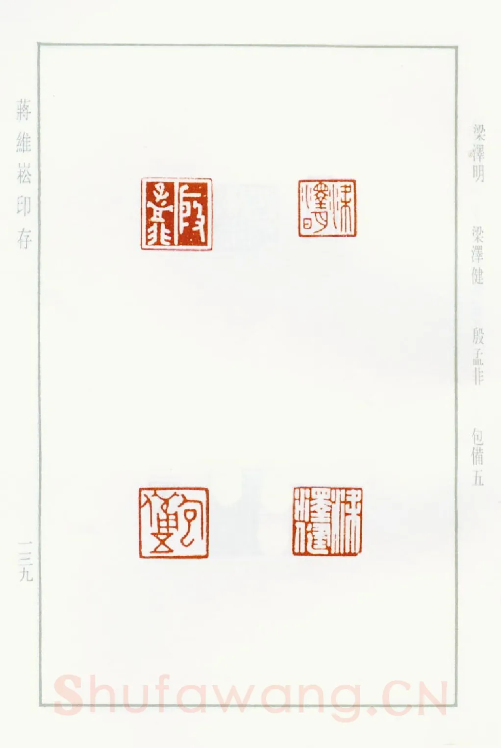 当代篆刻家(蒋维崧)人物介绍及篆刻作品欣赏