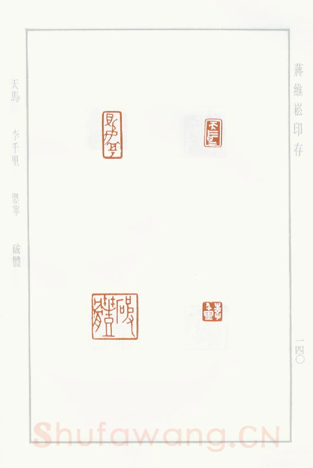当代篆刻家(蒋维崧)人物介绍及篆刻作品欣赏