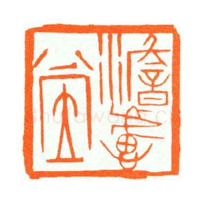 当代篆刻家(陆康)人物介绍及篆刻作品欣赏