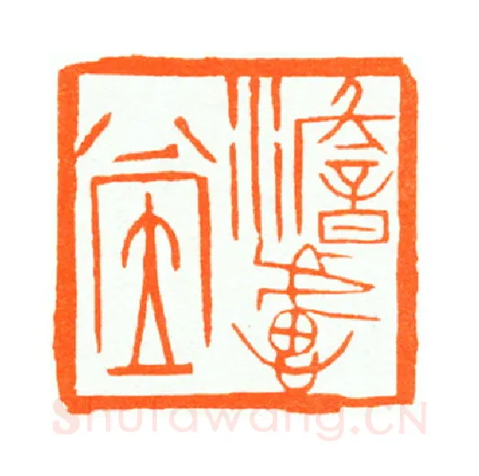 当代篆刻家(陆康)人物介绍及篆刻作品欣赏