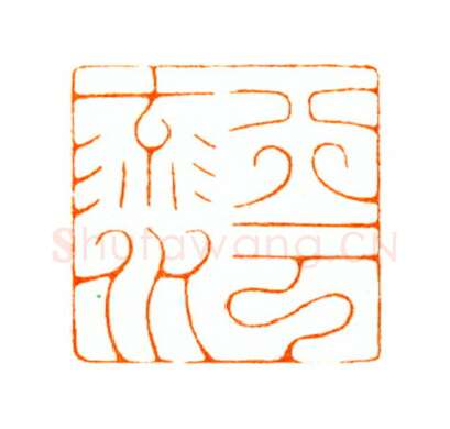 当代篆刻家(陆康)人物介绍及篆刻作品欣赏