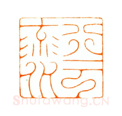 当代篆刻家(陆康)人物介绍及篆刻作品欣赏