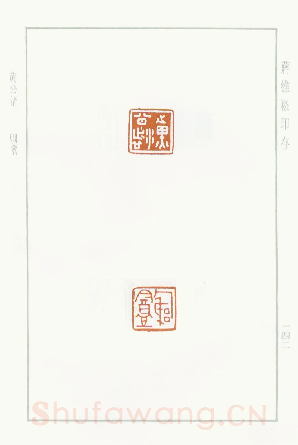 当代篆刻家(蒋维崧)人物介绍及篆刻作品欣赏