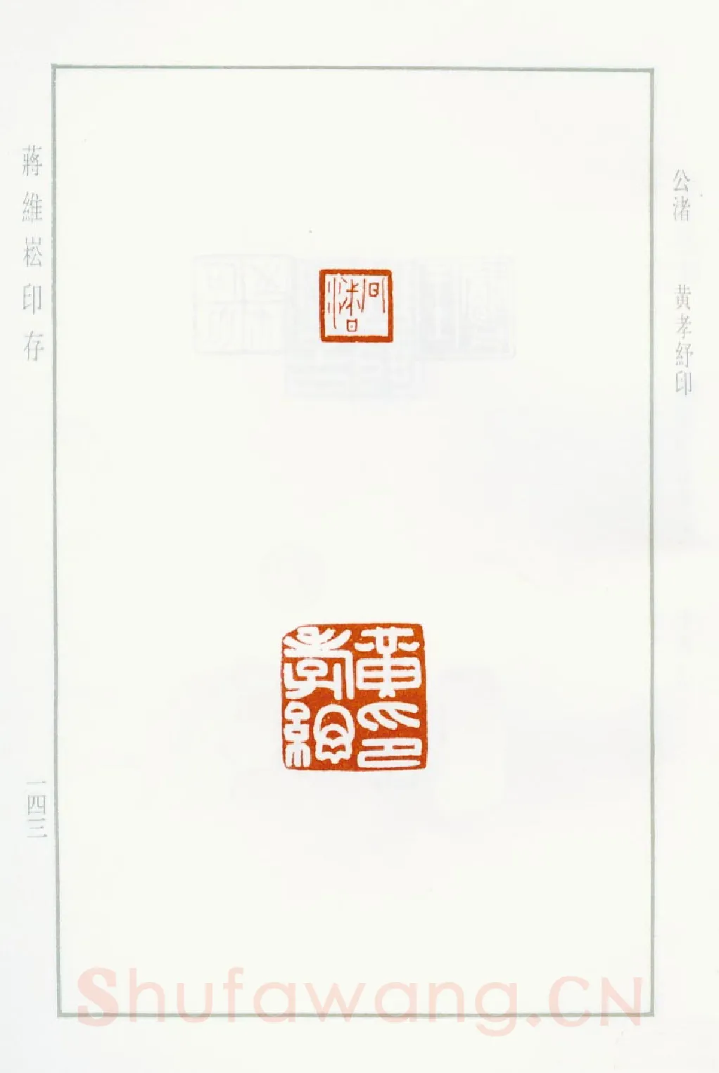 当代篆刻家(蒋维崧)人物介绍及篆刻作品欣赏