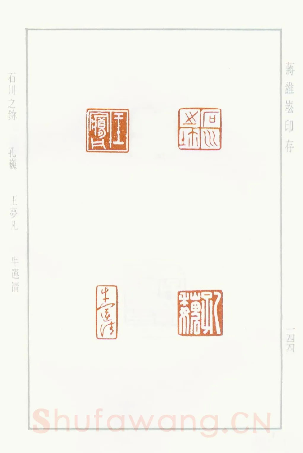 当代篆刻家(蒋维崧)人物介绍及篆刻作品欣赏