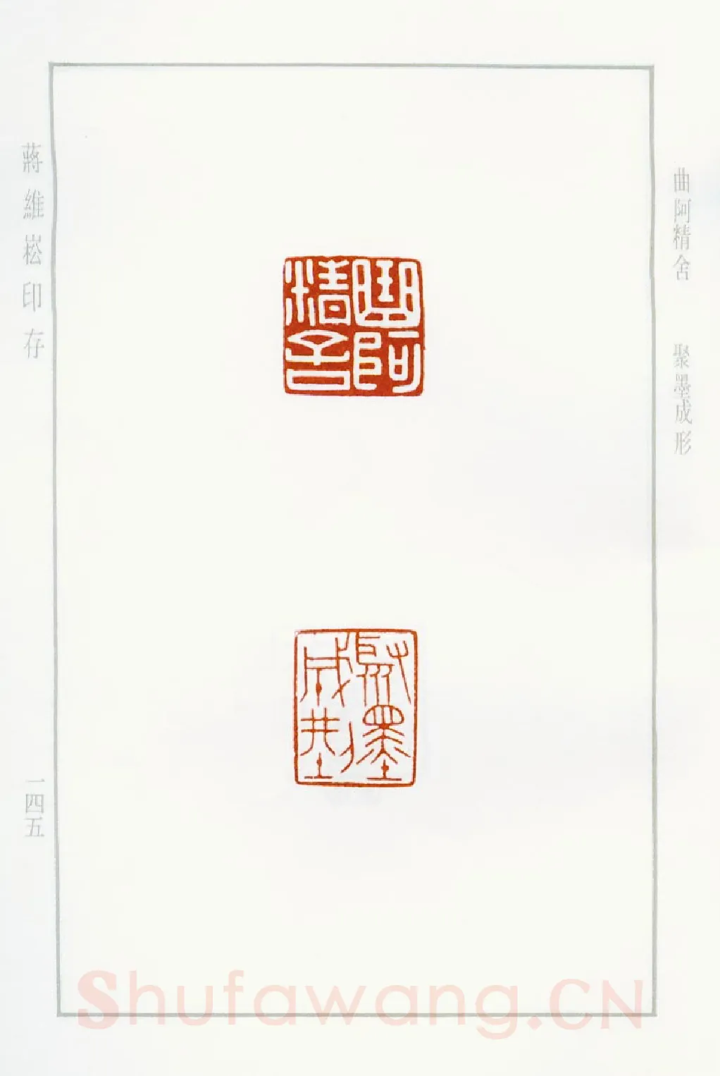 当代篆刻家(蒋维崧)人物介绍及篆刻作品欣赏