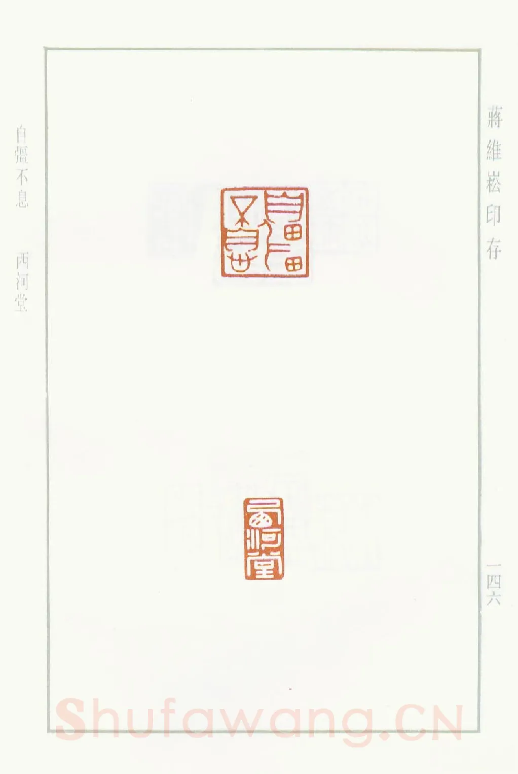 当代篆刻家(蒋维崧)人物介绍及篆刻作品欣赏