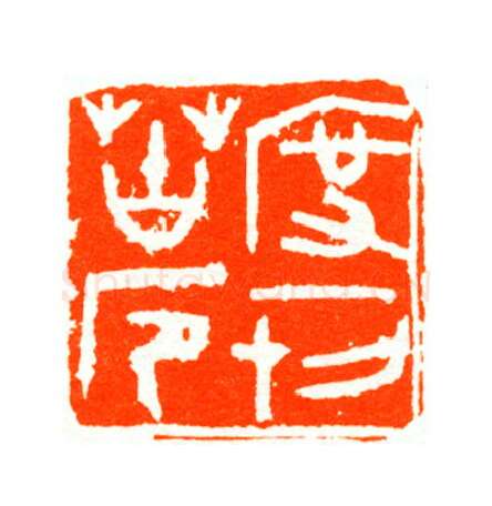 当代篆刻家(陆康)人物介绍及篆刻作品欣赏