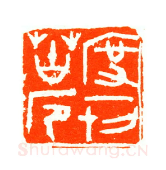 当代篆刻家(陆康)人物介绍及篆刻作品欣赏
