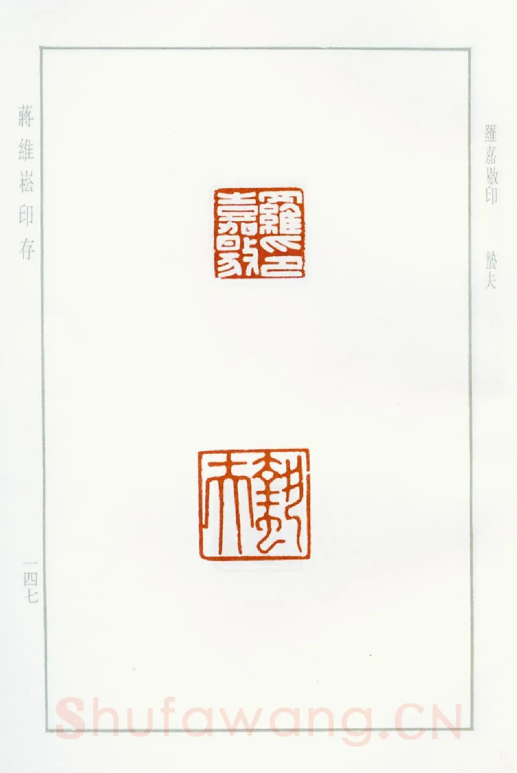 当代篆刻家(蒋维崧)人物介绍及篆刻作品欣赏
