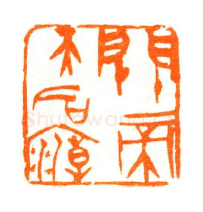 当代篆刻家(陆康)人物介绍及篆刻作品欣赏