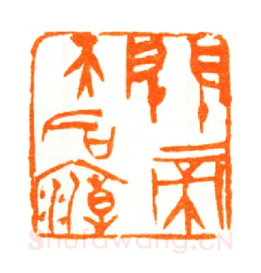 当代篆刻家(陆康)人物介绍及篆刻作品欣赏