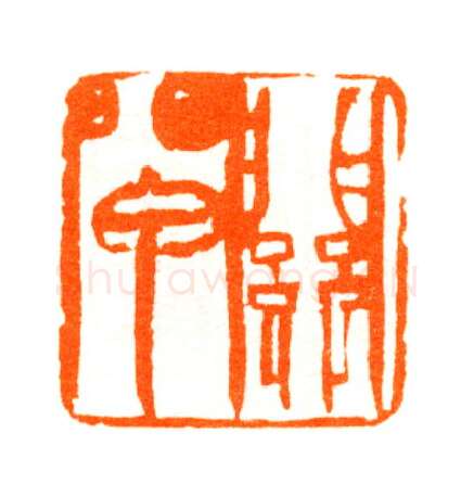 当代篆刻家(陆康)人物介绍及篆刻作品欣赏