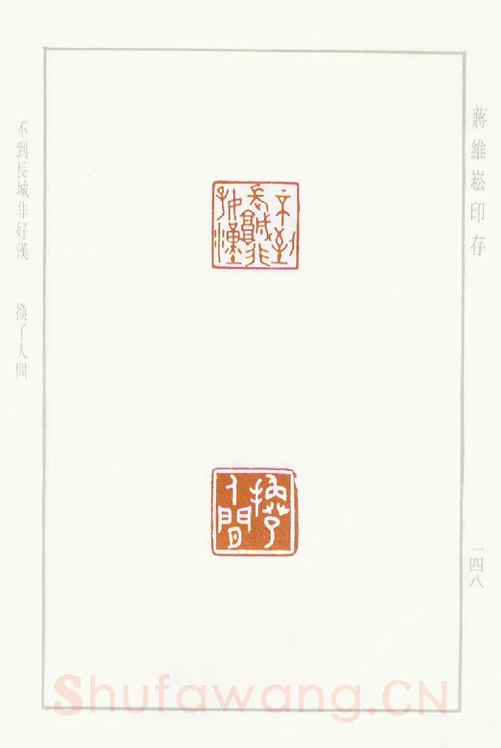 当代篆刻家(蒋维崧)人物介绍及篆刻作品欣赏
