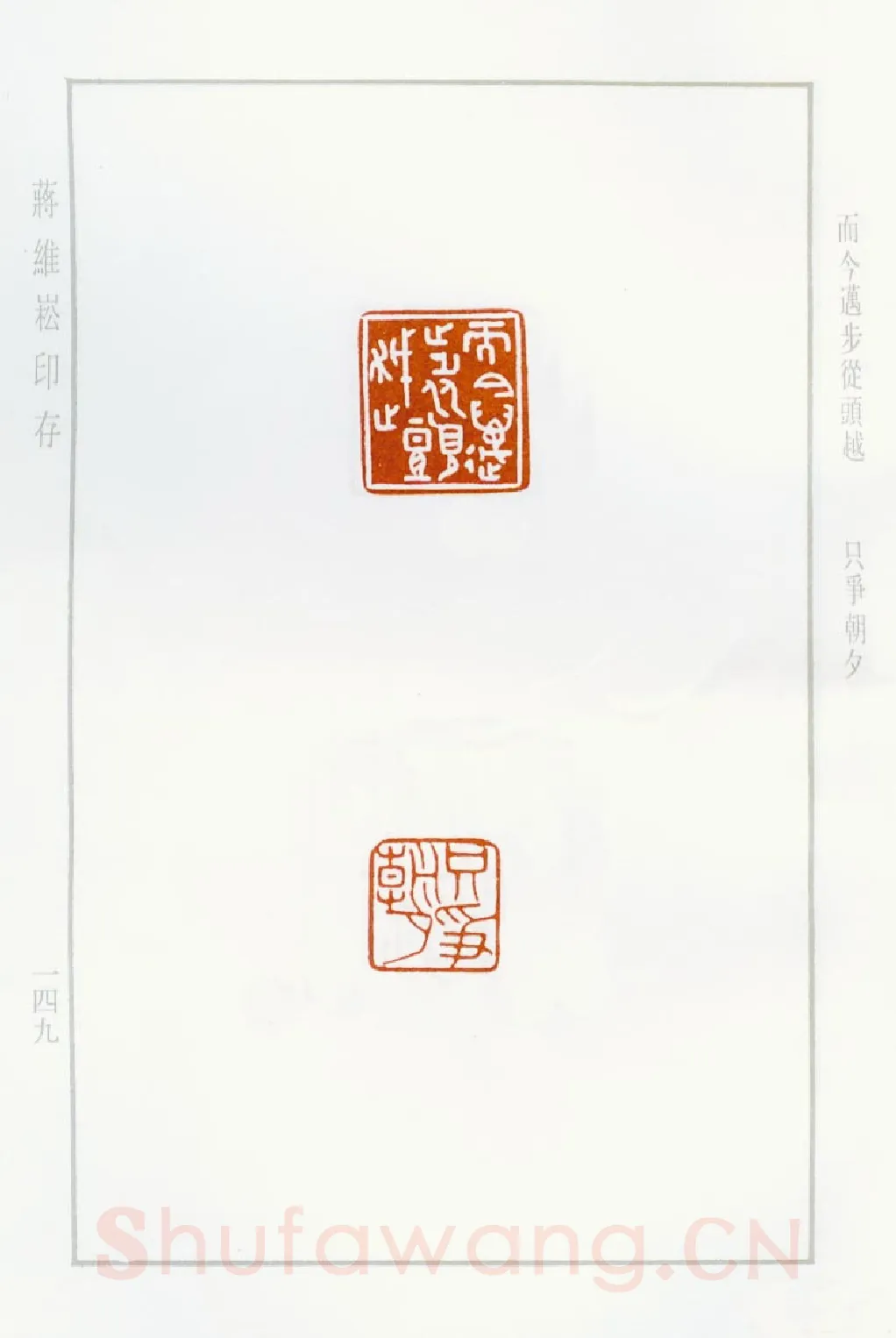 当代篆刻家(蒋维崧)人物介绍及篆刻作品欣赏