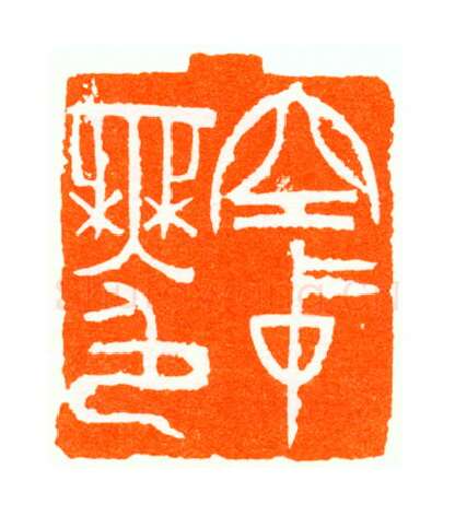 当代篆刻家(陆康)人物介绍及篆刻作品欣赏