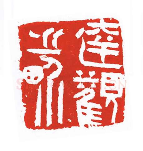 当代篆刻家(刘洪洋)人物介绍及篆刻作品欣赏