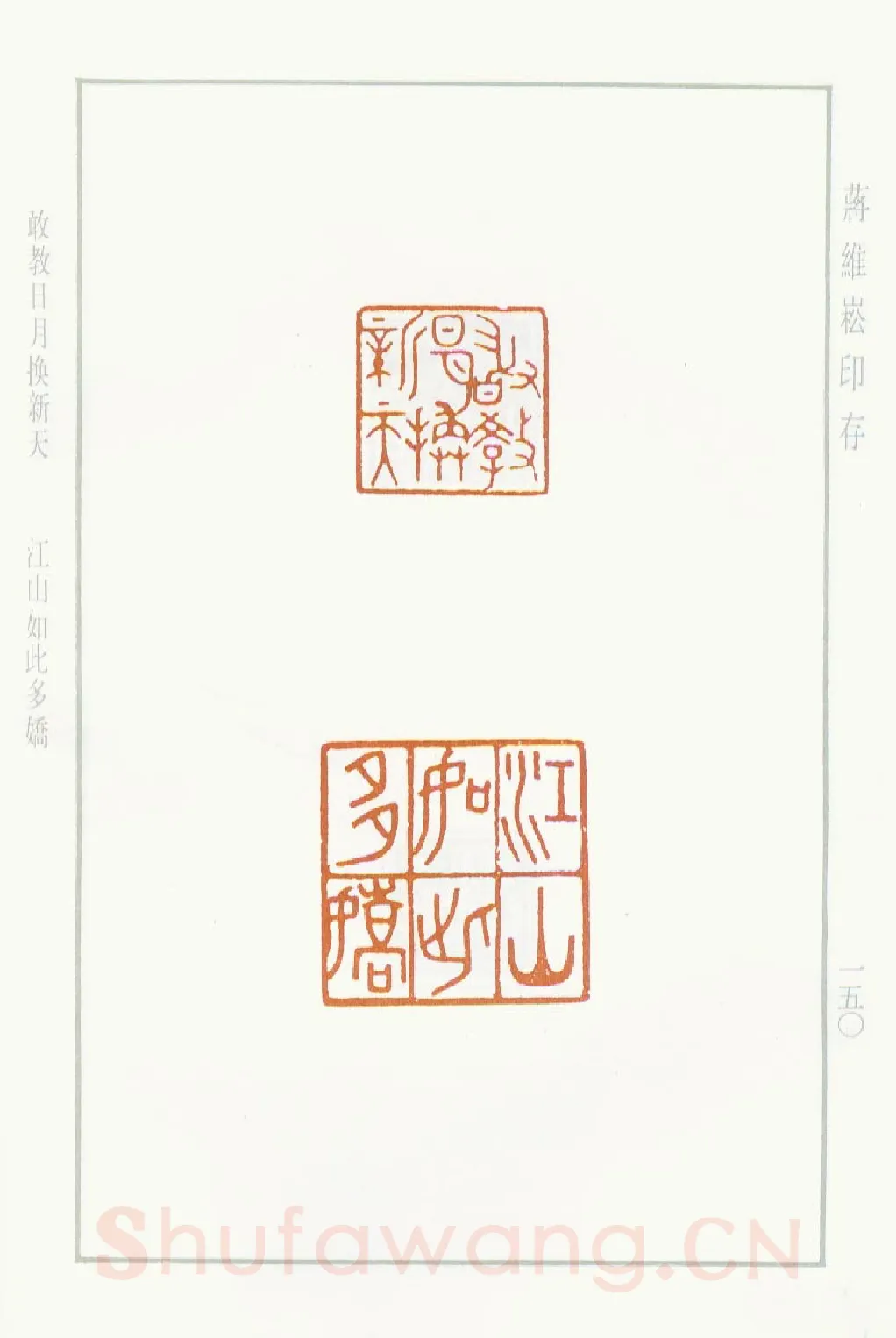 当代篆刻家(蒋维崧)人物介绍及篆刻作品欣赏