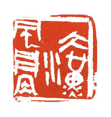 当代篆刻家(刘洪洋)人物介绍及篆刻作品欣赏