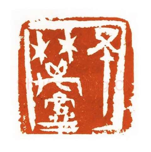 当代篆刻家(刘洪洋)人物介绍及篆刻作品欣赏