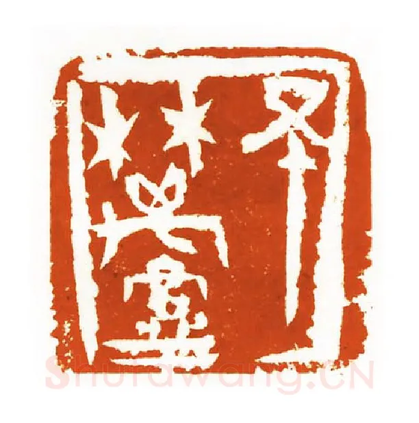 当代篆刻家(刘洪洋)人物介绍及篆刻作品欣赏