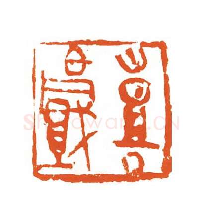 当代篆刻家(刘洪洋)人物介绍及篆刻作品欣赏