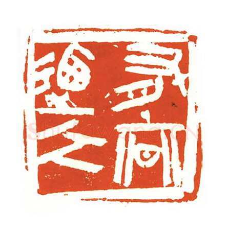 当代篆刻家(刘洪洋)人物介绍及篆刻作品欣赏