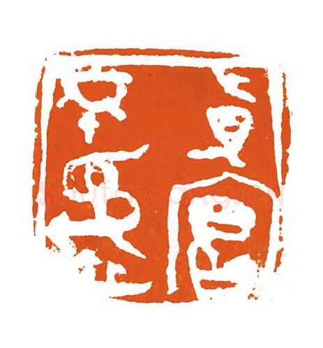 当代篆刻家(刘洪洋)人物介绍及篆刻作品欣赏