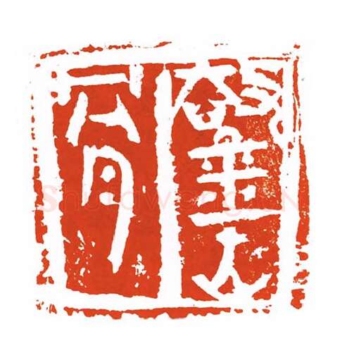 当代篆刻家(刘洪洋)人物介绍及篆刻作品欣赏