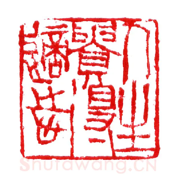 当代篆刻家(李庶民)人物介绍及篆刻作品欣赏