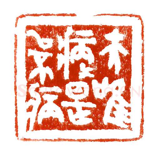 当代篆刻家(李庶民)人物介绍及篆刻作品欣赏