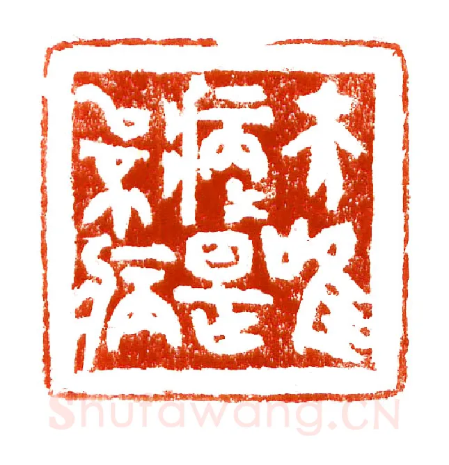当代篆刻家(李庶民)人物介绍及篆刻作品欣赏