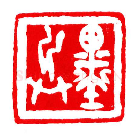 当代篆刻家(李庶民)人物介绍及篆刻作品欣赏