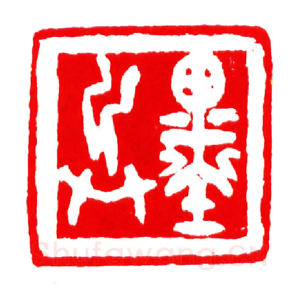 当代篆刻家(李庶民)人物介绍及篆刻作品欣赏