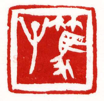 当代篆刻家(李庶民)人物介绍及篆刻作品欣赏