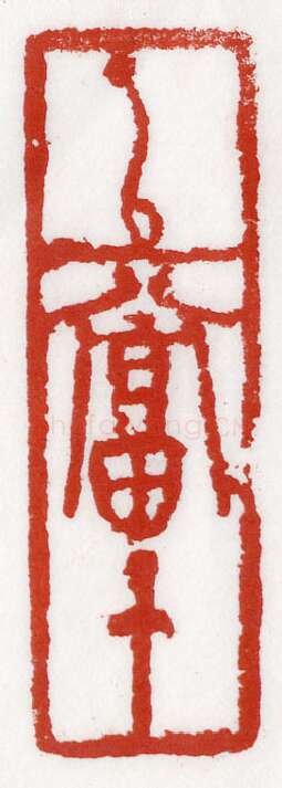 当代篆刻家(李庶民)人物介绍及篆刻作品欣赏