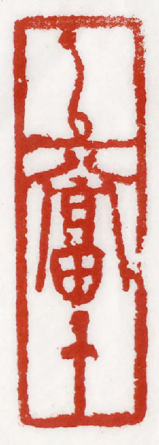 当代篆刻家(李庶民)人物介绍及篆刻作品欣赏