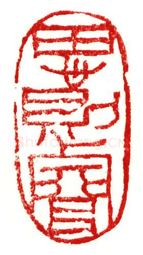 当代篆刻家(李庶民)人物介绍及篆刻作品欣赏
