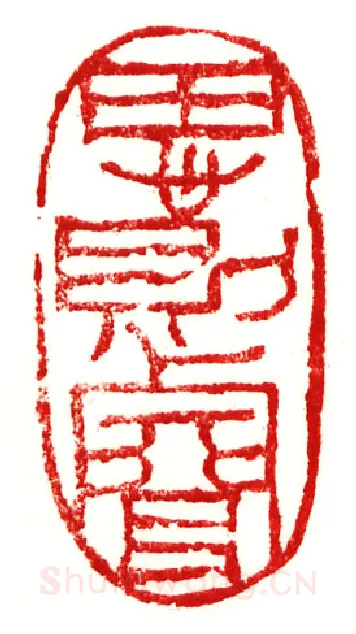 当代篆刻家(李庶民)人物介绍及篆刻作品欣赏