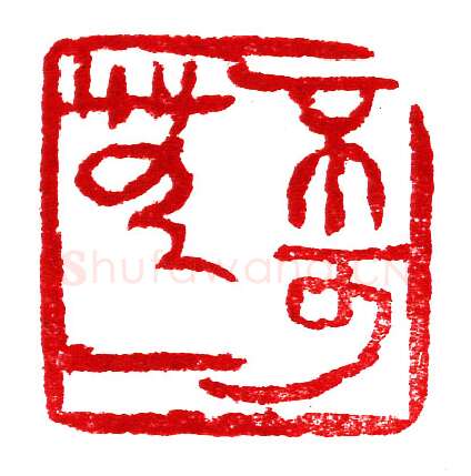 当代篆刻家(李庶民)人物介绍及篆刻作品欣赏