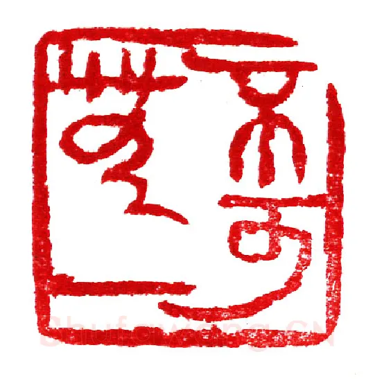 当代篆刻家(李庶民)人物介绍及篆刻作品欣赏