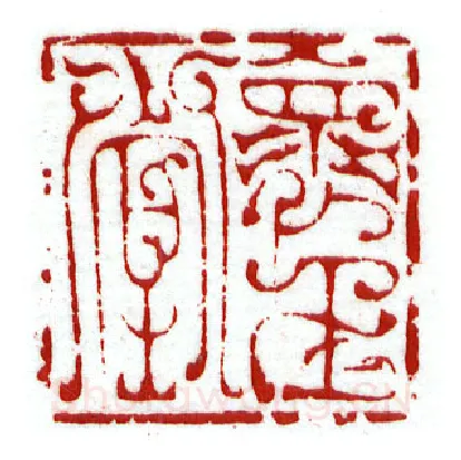 当代篆刻家(李昊)人物介绍及篆刻作品欣赏